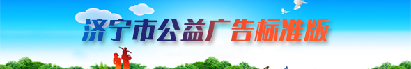 濟寧市公益廣告標準版
